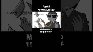 粘着系男子の15年ネチネチ(グウェル版MV)