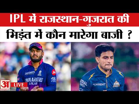 RR vs GT Live Match: IPL में राजस्थान-गुजरात की भिड़ंत में कौन मारेगा बाजी ? | Top News