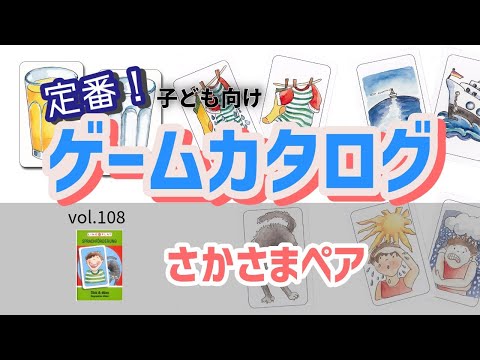 【百町森LIVE：413】定番子ども向けゲームカタログ：「さかさまペア」について