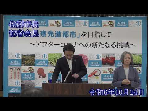 山形市長定例記者会見（令和6年10月24日）