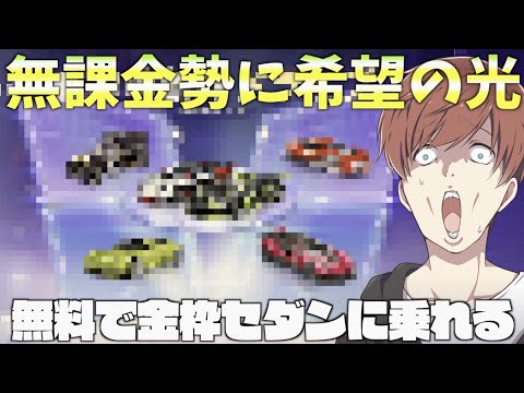 【荒野行動】全ユーザー必見！無料で金枠セダンが乗れる神イベントがきてるwww