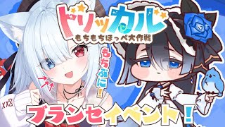 #17【トリッカル・もちもちほっペ大作戦】完全初見！ブランセイベントストーリーも一緒に見よう！　#Vtuber 【神咲リリカ #個人VTub