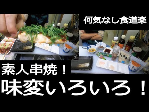 【何気なし食道楽】素人おうち串焼き 味変バリエーション