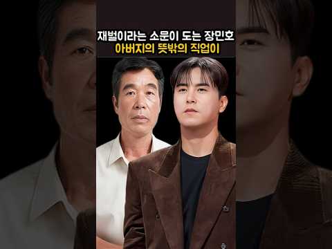 재벌이라는 소문이 도는 장민호 <strong>아버지의</strong> 뜻밖의 직업이