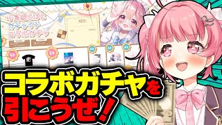 【参加型】お前ら......金の準備はできたか？ #コラボガチャ配信【＃Vtuber /小鳥遊こばと】