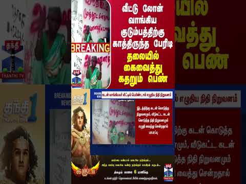 BREAKING || வீட்டு லோன் வாங்கிய குடும்பத்திற்கு காத்திருந்த பேரிடி... தலையில் கைவைத்து கதறும் பெண்