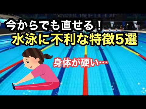 【水泳】今からでも直せる！水泳に不利な特徴５選