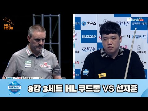 쿠드롱 vs 선지훈 8강 3세트 HL[실크로드안산 PBA 챔피언십 23-24] (2023.07.09)