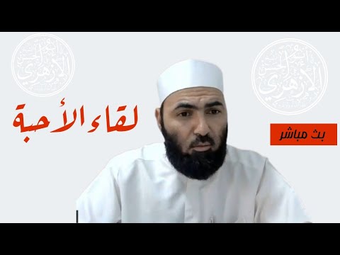 لقاء مفتوح مع الأحبة | أبوالحسن الأزهري