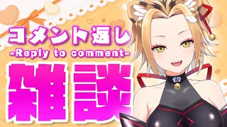 【雑談】コメント返ししながらのんびり雑談【Vtuber】