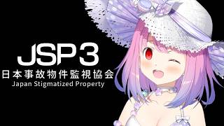 【 日本事故物件監視協会3 】夏だ！水着だ！ホラゲだああああああああ？！？！Japan Stigmatized Property (JSP3