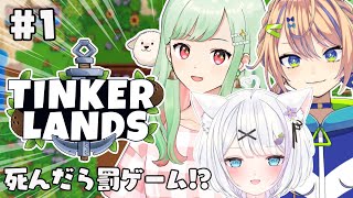 【Tinkerlands】まさかのコラボ!?初めまして!?今日はスローライフを満喫するぞ!【個人 #Vtuber 海原凪】