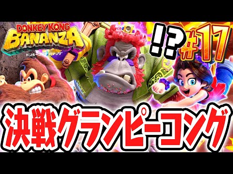初めての敵幹部戦でまさかの展開に!?決戦グランピーコング!!Switch2で最速実況Part17【ドンキーコング バナンザ】