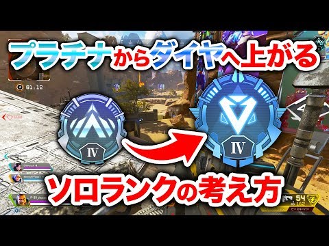 【APEX LEGENDS】ソロでも上がる！プラチナからダイヤへ上がる立ち回り！【エーペックスレジェンズ】