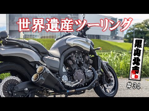 世界遺産！五箇山・白川郷ツーリング【おっさんバイクチーム】Vol 34