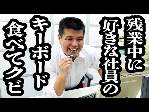 残業中に、好きな女子社員のキーボード食べる男【ジェラードン】