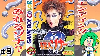 【エンディング】O2PAI。の 怪人ゾナー #3【みれるゾナ？】