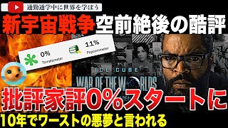 「ただのゴミ」「マゾしか観ない」「せめて配信をやめるべき」批評家から歴史的な酷評を受ける宇宙戦争「ウォー・オブ・ザ・ワールド」ロッテントマト