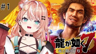 龍が如く7┊︎#1 帰ってきたぞ神室町！極道の下剋上物語【 にじさんじ / 五十嵐梨花 】