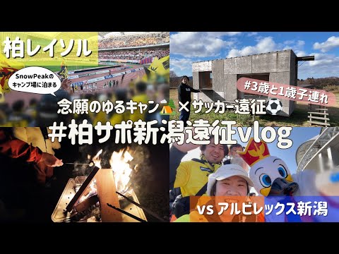 【柏レイソル vs アルビレックス新潟】念願のゆるキャン🏕️×サッカー遠征⚽️ #柏サポ新潟遠征 vlog | 2025/11/30