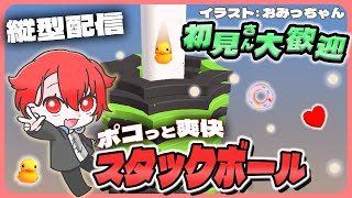 【#StackBall】ポコポコ爽快気持ちいい!!雑談スタックボール！ #shorts #asmr #vtuber #夕活