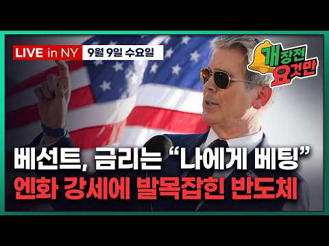 [박신영의 개장전요것만-9월9일] 베선트, 금리는 “나에게 베팅”..엔화 강세에 발목잡힌 반도체