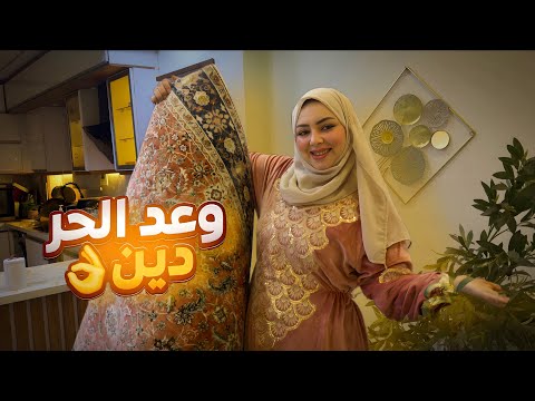 بسم الله ندخل برجلينا اليمن 🤌 واخيرا فرشت بيتي لرمضان 🌙مابزعلش علي اللي راح مني 👋