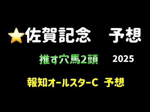 【競馬予想】　地方重賞　報知オールスターカップ　地方交流重賞　佐賀記念　2025  予想