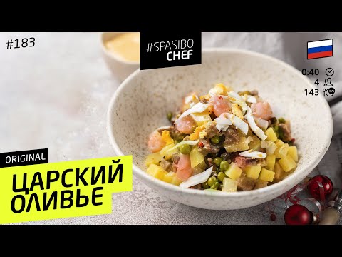 САМЫЙ ВКУСНЫЙ ОЛИВЬЕ В ВАШЕЙ ЖИЗНИ #183 рецепт Ильи Лазерсона - UCJSp6qFp3bZXXcaU8r-FDqA