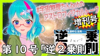 逆2乗則【宇宙物理たんbotのアストロフィジカルトーク増刊号！第10号】