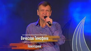 Вячеслав ТИМОФЕЕВ - "Новогодняя" (НОВОГОДНИЙ ОГОНЁК 2023)