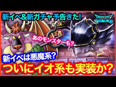 #140【ドラクエウォーク】上級職解放目前！新イベは悪魔系来るか？【攻略解説】