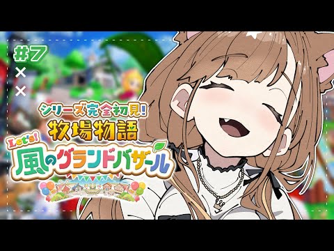 【 牧場物語 Let's!風のグランドバザール 】#7 鍋の季節になりました 【獅子神レオナ/Re:AcT】