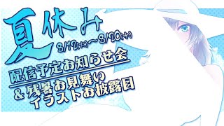 夏休み直前！配信予定お知らせ＆残暑お見舞いイラストお披露目【#VTuber】