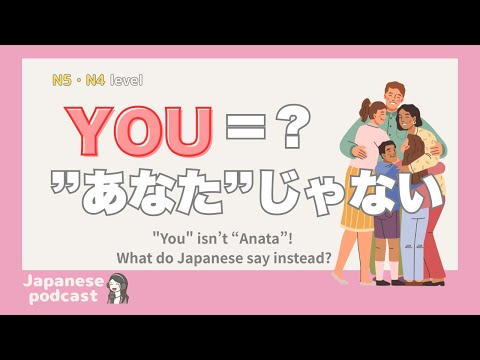 【Easy Japanese Listening】"You" Isn’t “Anata”! | N4-5 level podcast with subtitles