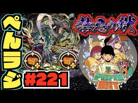 【モンスト】ぺんぺんラジオ #221 《禁忌EXラスト運極刹那を求めて》その他皆と色々雑談!!【ぺんぺん】