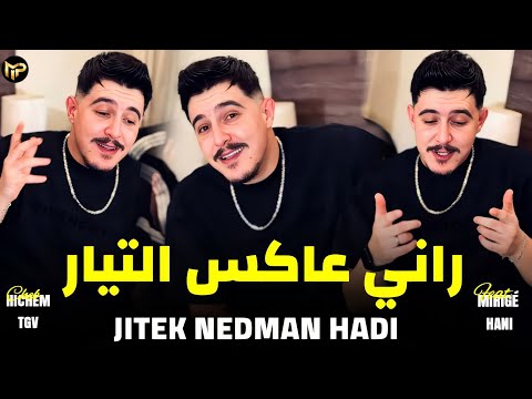Hichem TGV 2026 راني عكس التيار - Jitek Nedman Hadi | TENDANCE MUSIC Feat Hani Mirigé Compilation