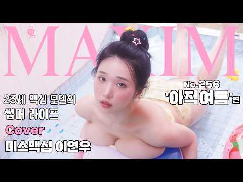 [표지모델] G컵 미소녀 끝나지 않는 여름의 맥심 표지모델 등극_MAXIM 이연우