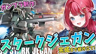【ガンプラ女子】実写🌸HGスタークジェガンを作る！プラモ制作94体目！ジェガン、集まれ…！機動戦士ガンダムユニコーン【女性実況/ガンプラ/プ