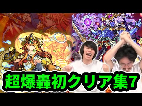 【モンスト】真・超究極2周目突入！今年最後の極悪難易度くる！？超爆轟絶初クリア集7【なうしろ】