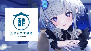 たからやま醸造さんの日本酒を飲み比べて、〇〇を決めます。【 稀羽すう / Re:AcT 】