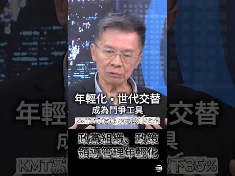 【86歲心智年輕】沈富雄:「世代交替」變成鬥爭工具,所謂「年輕化」包含組織、政策、領導管理年輕化,都可以做 #國民黨黨主席選舉