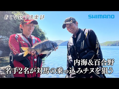 【おとな釣り倶楽部】長崎県対馬の磯で名手2人が競演、フカセ釣りで大型クロダイを狙う