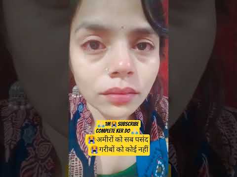 ladki😭अमीरों को सब पसंद है गरीबों को कोई नहीं😭 पायल 😭#likes #viralshorts #trendingreels #subscribe