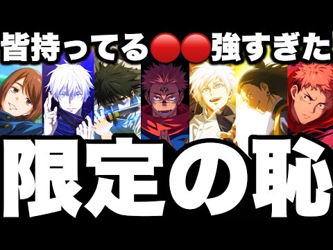 ファンパレ限定の恥酷すぎた…皆持ってる〇〇ガチ強すぎたw限定より使える件w幻境戦お兄ちゃんSランク【呪術廻戦】【ファントムパレード】