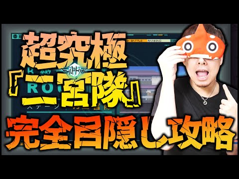 【モンスト】超究極『二宮隊』もはや見る必要無し【ぎこちゃん】