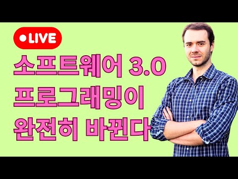 소프트웨어가 완전히 바뀐다 (카파시가 예측하는 프로그래밍의 미래)