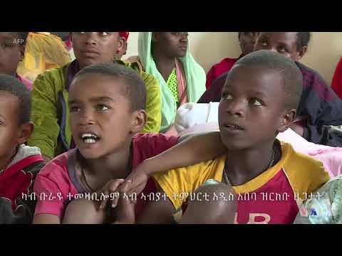 ካብ ቡራዩ ተመዛቢሎም ኣብ ኣብያተ ትምህርቲ አዲስ አበባ ዝርከቡ ዜጋታት