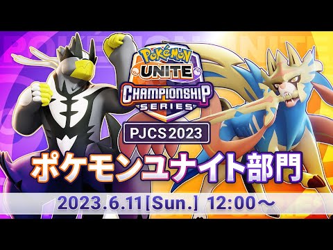 【PJCS2023】ポケモンジャパンチャンピオンシップス2023 ポケモンユナイト部門