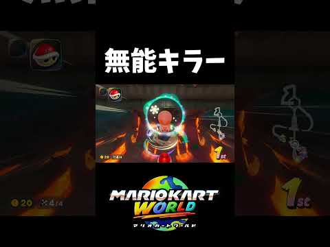 自己中すぎるキラー【マリオカートワールド】#shorts